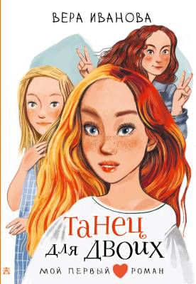 Танец для двоих 