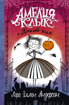 Амелия Клык и дикий бал
