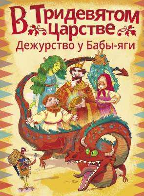 В Тридевятом царстве : дежурство у Бабы-яги