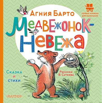 Медвежонок-невежа