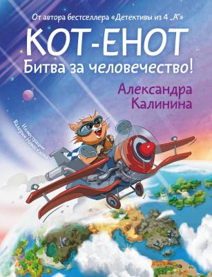 Кот-енот : битва за человечество!