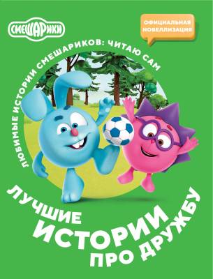 Смешарики : лучшие истории про дружбу