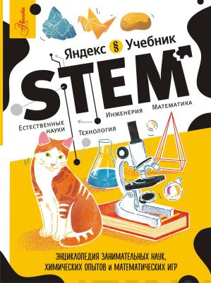 STEM : энциклопедия занимательных наук, химических опытов и математических игр