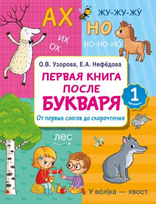 Первая книга после букваря : от первых слогов до скорочтения