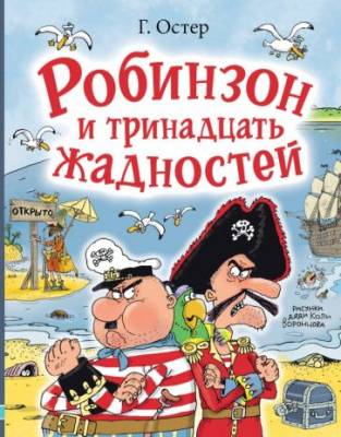 Робинзон и тринадцать жадностей 
