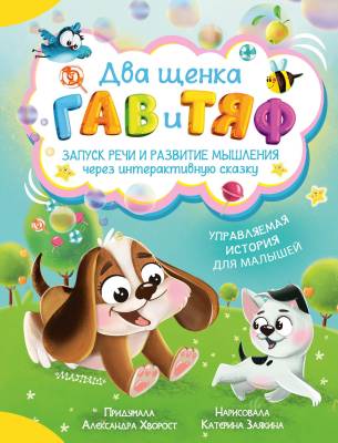 Два щенка Гав и Тяф : интерактивная сказка для непосед