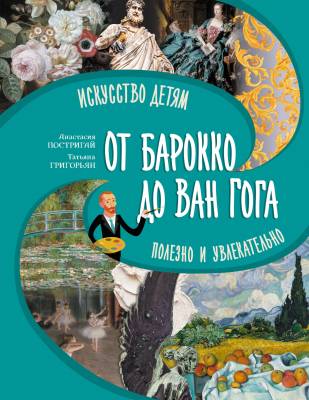 Большое искусство детям : от барокко до Ван Гога