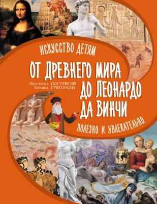 Удивительное искусство детям : от Древнего Мира до Леонардо да Винчи