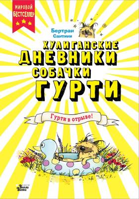 Хулиганские дневники собачки Гурти. книга 1, Гурти в отрыве!