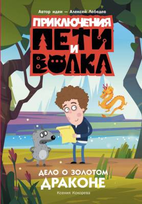 Дело о Золотом Драконе