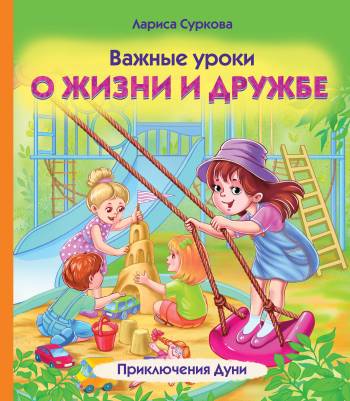 Важные уроки о жизни и дружбе : приключения Дуни