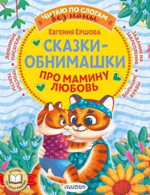Сказки-обнимашки про мамину любовь