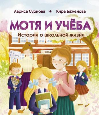 Мотя и учёба : истории о школьной жизни