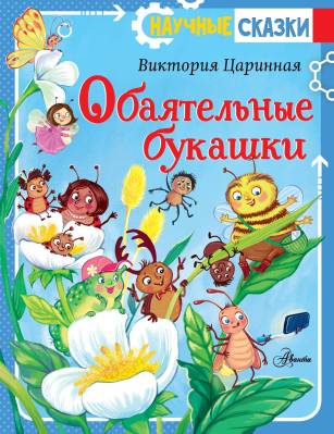 Обаятельные букашки