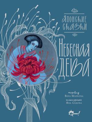 Небесная дева : японские сказки.