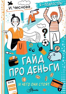 Гайд про деньги и чего они стоят