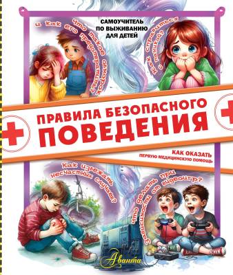 Правила безопасного поведения : как оказать первую медицинскую помощь