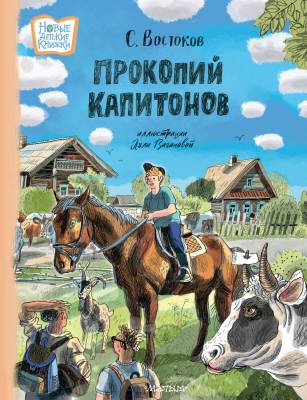Прокопий Капитонов.