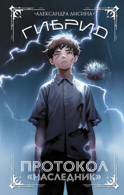 Гибрид : Протокол 