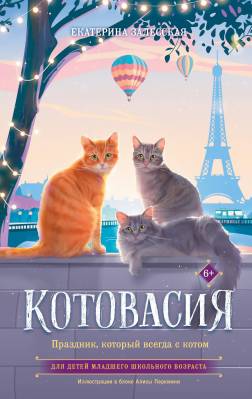 Праздник, который всегда с котом