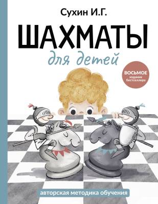 Шахматы для детей : книга-сказка для совместного чтения родителей и детей