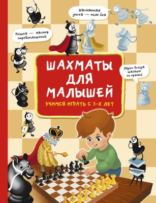 Шахматы для малышей: учимся играть с 3-х лет