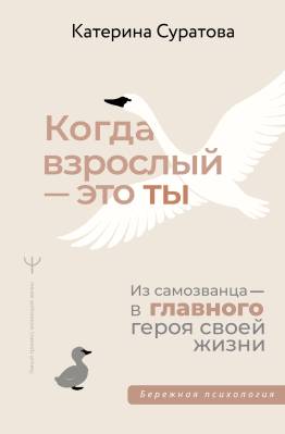 Когда взрослый - это ты : из самозванца - в главного героя своей жизни : бережная психология