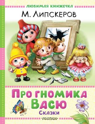 Про гномика Васю : сказки