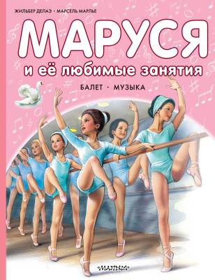 Маруся и её любимые занятия : Балет. Музыка