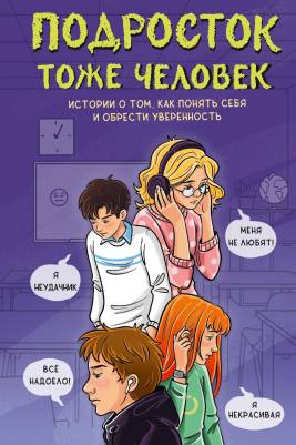 Подросток тоже человек