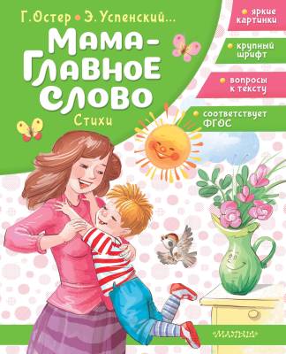 Мама - главное слово