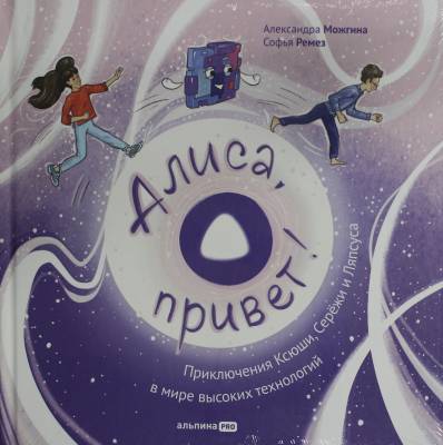 Алиса, привет! : приключения Ксюши, Серёжи и Ляпсуса в мире высоких технологий