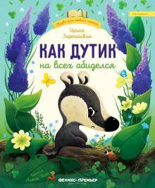 Как Дутик на всех обиделся 