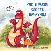 Как дракон злость приручил