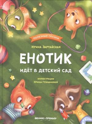 Енотик идёт в детский сад