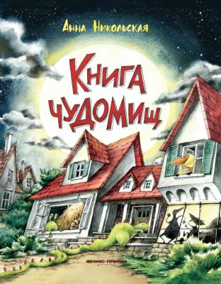 Книга чудомищ