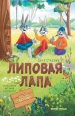 Липовая лапа