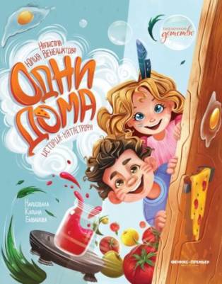 Одни дома : история-катастрофа