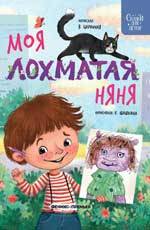 Моя лохматая няня