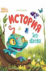 История без хвоста