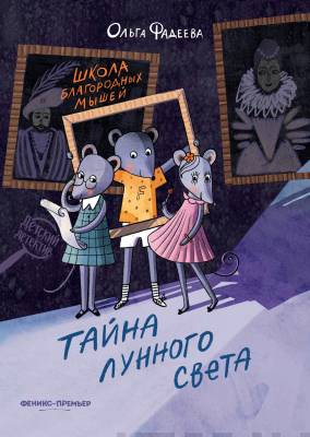 Школа благородных мышей : тайна лунного света