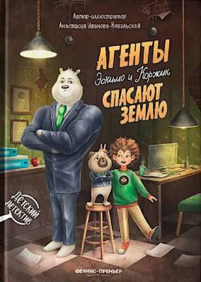 Агенты Эскимо и Коржик спасают Землю