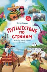 Путешествие по странам : энциклопедия для малышей в сказках