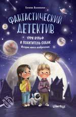 Фантастический детективa. 1, Урри Вульф и похититель собак 