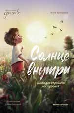 Солнце внутри : книга для хорошего настроения
