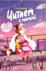 Читаем с мамой ; Читаем с папой : книга-перевертыш