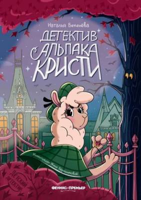 Детектив альпака Кристи