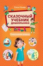 Сказочный учебник дошкольника : самые важные вопросы