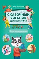 Сказочный учебник дошкольника : самые полезные навыки