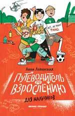 Путеводитель по взрослению для мальчиков